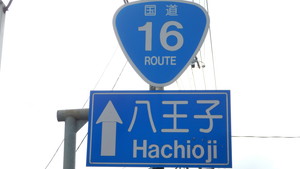 国道16号道路標識